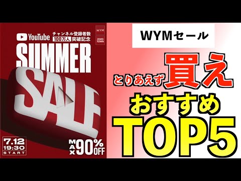 【安いってだけじゃない‼️】明日のWYMセールで絶対に押さえておくべきおすすめアイテムベスト5⭐️