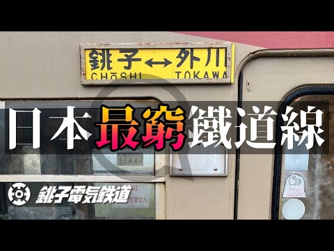 Japan local railway--Chōshi Electric Railway.which supports 80% of its income by selling pancakes