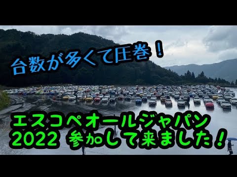 エスコペオールジャパン2022参戦して来ました！