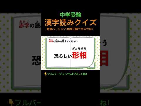 漢字読みクイズ 8 高速 #shorts #中学受験 #漢字 #国語