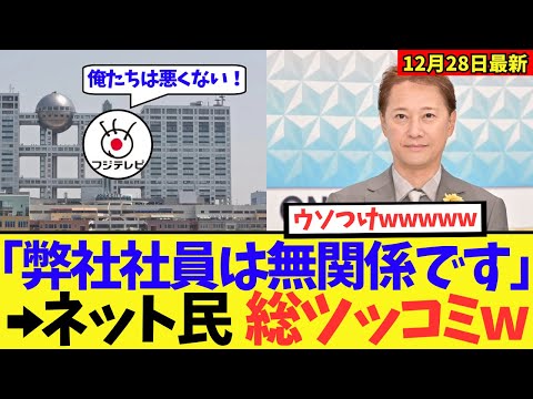 【最新】フジテレビが声明「弊社の社員は中居正広の女性トラブルに無関係です」→ネット民ブチギレ大炎上！