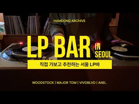 직접 가보고 추천하는 서울 LP바 9곳 🎶🍸 (우드스탁 / 락락 / 신군신양 / 52nd Street / 메이저톰 / 다이어메이커 / 바이브드블러바드 / AND)