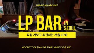 직접 가보고 추천하는 서울 LP바 9곳 🎶🍸 (우드스탁 / 락락 / 신군신양 / 52nd Street / 메이저톰 / 다이어메이커 / 바이브드블러바드 / AND)