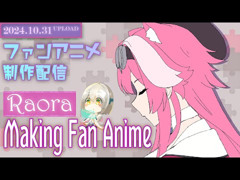 【アニメ制作/10.31.2024 UP】Raoraのアニメーションを進めるよ！【CODE-α/VTuber】