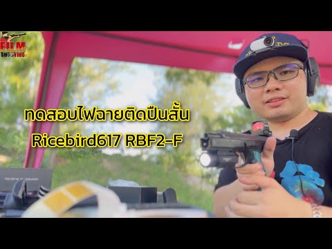 ยิงทดสอบความแข็งแรงไฟฉายติดปืนสั้น RBL2-F | Film Shooting