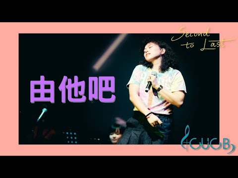 《由他吧》LIVE | CUCB 2022-2023年度音樂會《Second to Last》原創歌曲