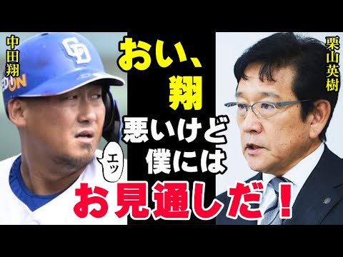 栗山監督は見抜いていた！中田翔が巨人から中日へ移籍した本当の理由を…栗山英樹がドラゴンズのキャンプ地に行って再会した中田に放った言葉【プロ野球/NPB】