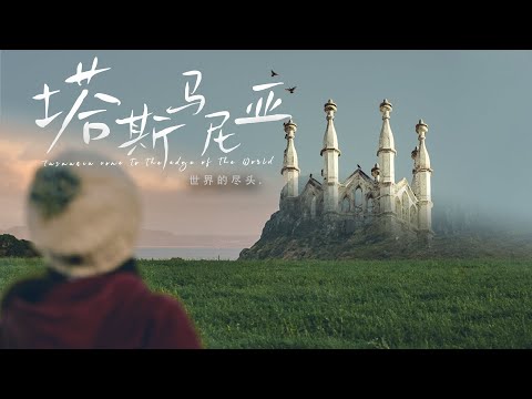 当我来到塔斯马尼亚，这个世界的尽头... | 4K旅行VLOG