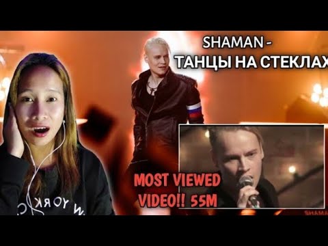 SHAMAN - ТАНЦЫ НА СТЕКЛАХ  ( THE MOST VIEWED VIDEO OF SHAMAN BEFORE) | Reaction