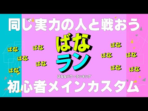 新人さんをエスコートしよう特別編【メンバー限定カスタム】ばなラン！【フォートナイト/Fortnite】