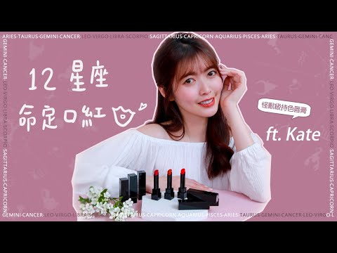 12星座命定口紅試色 Feat.KATE｜怪獸級持色唇膏｜薛我這樣畫｜