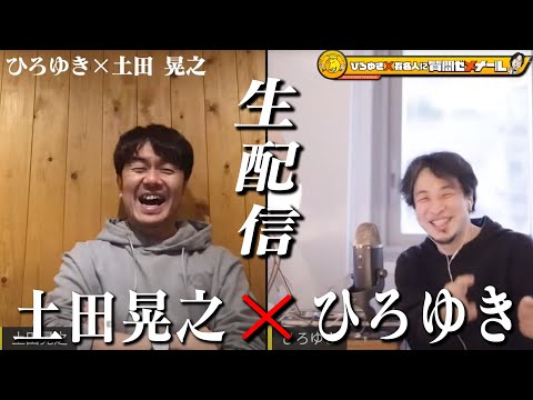 【ひろゆき×土田晃之】生配信で何でも質問に答える！「土田さんで爆笑したことがない。。。」一体どんな化学反応が？