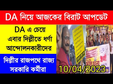 DA update today|DA protest|DA pen down latest news|রাজ্য সরকারি কর্মীরা ডিএ এর দাবিতে দিল্লীতে