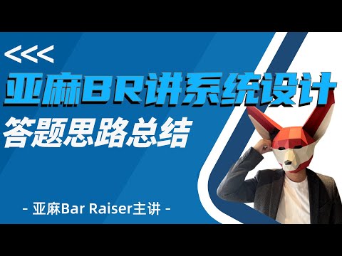 亚麻bar raiser面试心得总结——系统设计答题思路