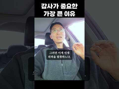 감사가 중요한 가장 큰 이유