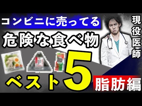 現役医師が炎上覚悟で「コンビニに売ってる危険な食べ物」を5つ紹介します(脂肪,脂質,コレステロール)