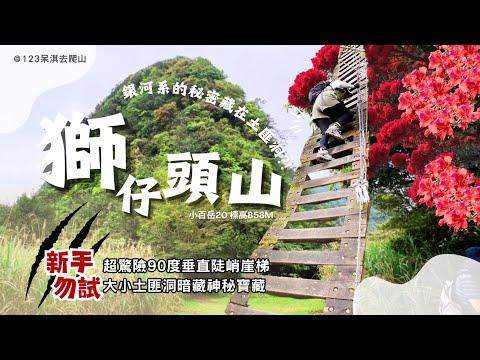 【獅仔頭山】#小百岳020｜獅仔頭山竟還窩藏著土匪｜裹面還有銀河系的秘密?!快跟我們一起解鎖這塵封以久的秘境吧！