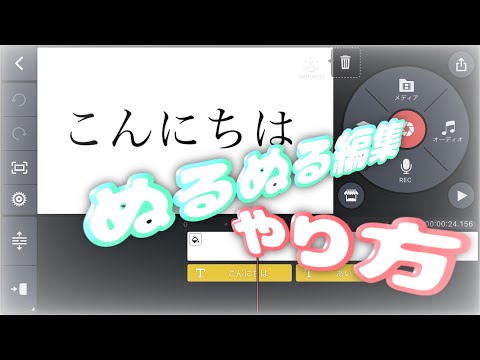 【キネマスター編集講座】ぬるぬる編集を教えちゃいます！