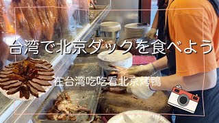 【中/日字幕】台湾在住日本人が台北で北京ダックを食べてみた！