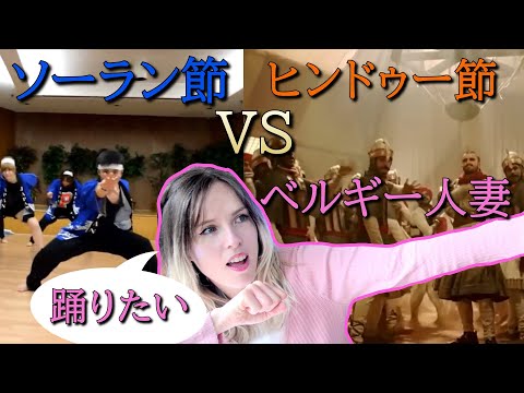 【リアクション動画】ベルギー人妻にソーラン節VSヒンドゥー節を見せてみた！