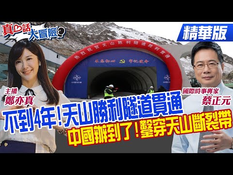 中國基建狂魔"!換個視角看天山勝利隧道!中國奇蹟"穿天山"以前要4小時...現在20分鐘【#真心話大冒險】精華版 @全球大視野Global_Vision @中天電視CtiTv