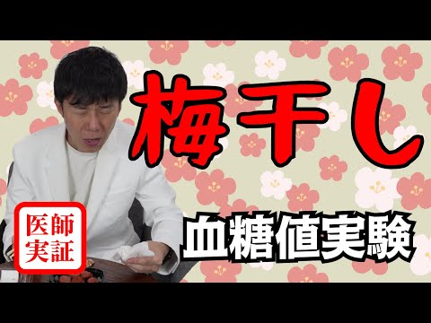 梅干し好きですか？【血糖値】梅干しで上がるのか内科医が食べて検証