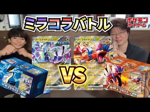 【ミライドンvsコライドン】ポケカバトル！スターターデッキで勝負だ！【ポケモンカード】