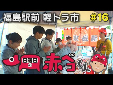 福島駅前 軽トラ市編「日曜日の赤ベコくん」＃16