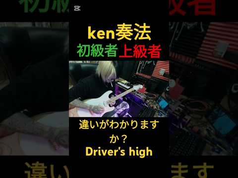 ken奏法、初級者と上級者の違い【Driver's high】#ギター #ken #shorts #larcenciel