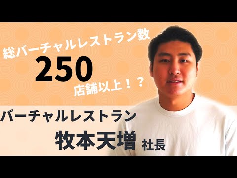 総店舗数250店舗以上！？【バーチャルレストラン牧本社長】