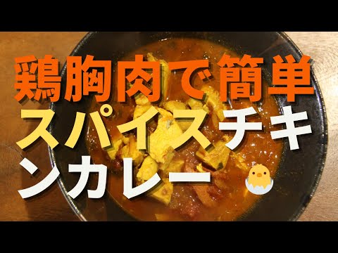 【鶏胸肉でスパイスチキンカレー】spice chicken cury 簡単すぎるミニマルチキンカレーの作り方