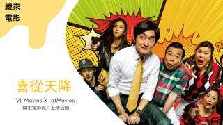 喜從天降-暑假贈獎活動-VL Movies X atmovies