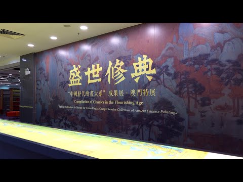 盛世修典 中國歷代繪畫大系在澳大展出