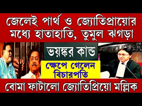 Big News: জেলেই মারামারি শুরু করলো জ্যোতিপ্রিয়ো এবং পার্থ তুমুল ঝগড়া, শুনেই ক্ষেপে গেলেন বিচারপতি।