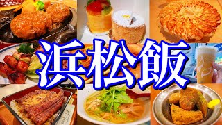 【浜松絶品グルメ】浜松に来たらこれを食べろ！1泊2日ご当地グルメ旅！〜夏の静岡旅行編〜