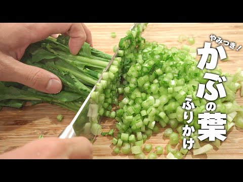 【カブの葉レシピ】炒めるだけ！ご飯がすすむ最強ふりかけ！中華風