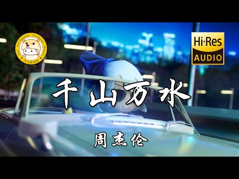 周杰伦-千山万水「梦想夹带眼泪 咸咸的汗水」动态歌词