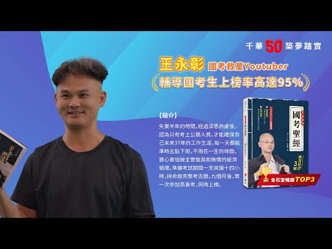 千華/商鼎50周年感恩慶典_王永彰 國考救星Youtuber Celebrate 50th Anniversary in Publishing business