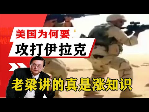 老梁揭秘系列-梁宏達講述：美國為何要攻打伊拉克？看完老梁講的真是漲知識！！老梁的評價一針見血