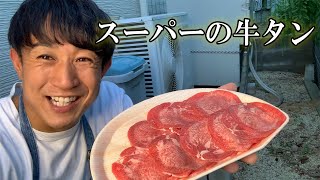 【超簡単】スーパーの牛タンを焼肉屋レベルにする魔法の調味料