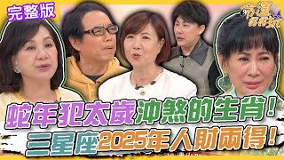 【命運好好玩】蛇年犯太歲運勢沖煞的生肖！三星座2025年人財兩得！62歲麥若愚當街尿失禁？！一個壞習慣害慘了他！更年期2大檢查一定要做！2024.12.5 (麥若愚、洪素卿、陳柏臣醫師)