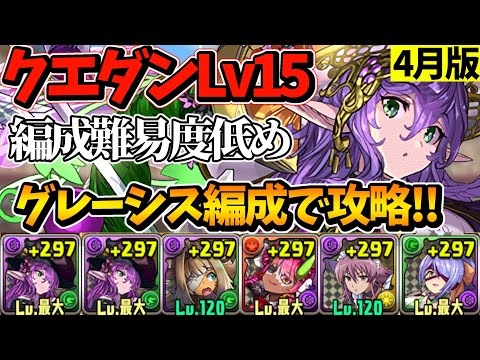 【4月クエストLv15】 自陣トウカ無しグレーシス編成でクエダンLv15を攻略!! 編成難易度低めでも安定してクリア‼︎【パズドラ】【クエストダンジョン15】【チャレダン15】【クエダン15】