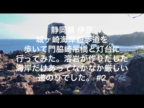 【静岡】【伊豆】城ヶ崎海岸遊歩道を歩いて門脇埼吊橋と灯台に行ってみた。溶岩が作り出した海岸だけあってなかなか厳しい道のりでした #2【shizuoka】【izu】