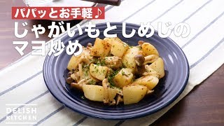 パパッとお手軽♪じゃがいもとしめじのマヨ炒め　｜　How To Make mayonnaise fried potato and mushroom