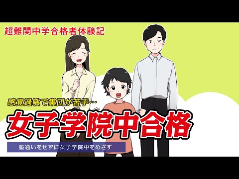 【筑駒・御三家・早慶　合格マンガ】女子学院中合格 ～感覚過敏で集団が苦手…塾通いをせずに女子学院中をめざす～