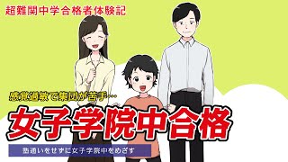 【筑駒・御三家・早慶　合格マンガ】女子学院中合格 ～感覚過敏で集団が苦手…塾通いをせずに女子学院中をめざす～