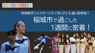 稲城市からのお知らせ（フォスターシティ市の子どもたちが来稲）