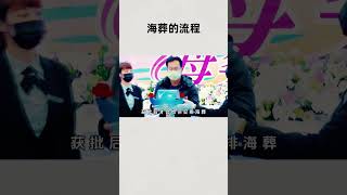 如何科学的将自己海葬了？#知识 #趣闻 #历史