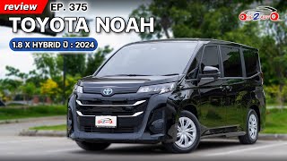 [ONE2AUTO] รีวิว Toyota Noah 1.8X Hybrid Mini MPV 7 ที่นั่ง ปี2024  I EP. 375