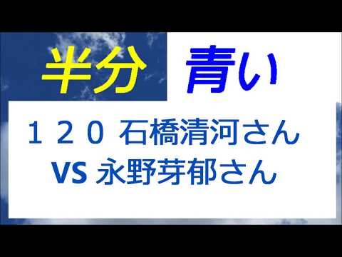 半分青い 120話 石橋清河さん VS 永野芽郁さん